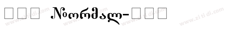 金畫字 Normal字体转换